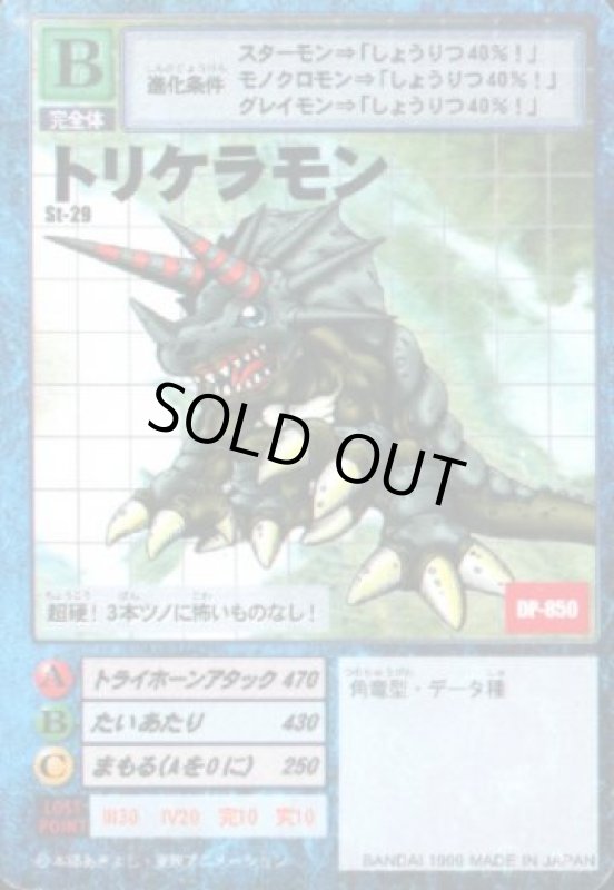 画像1: トリケラモン (1)