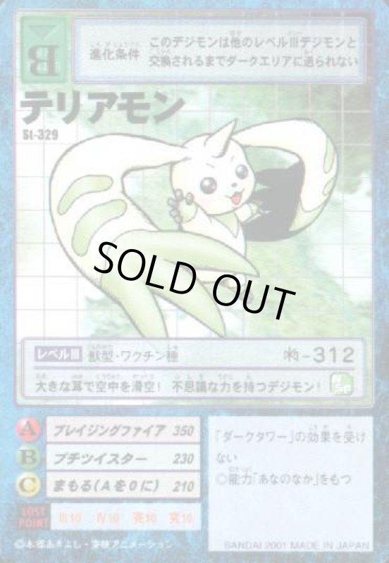 画像1: テリアモン (1)