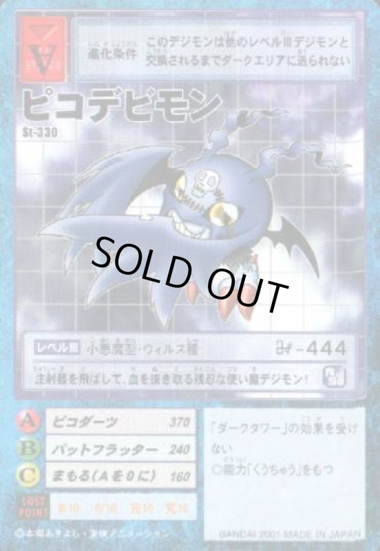 画像1: ピコデビモン (1)