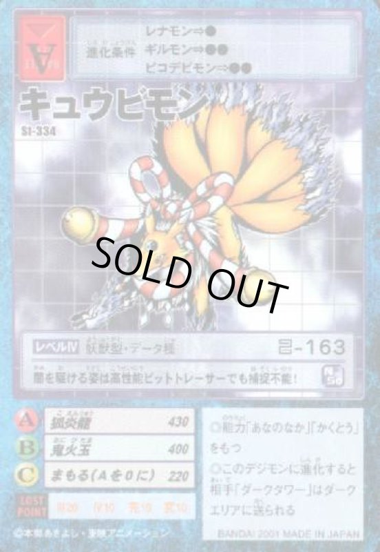 画像1: キュウビモン (1)