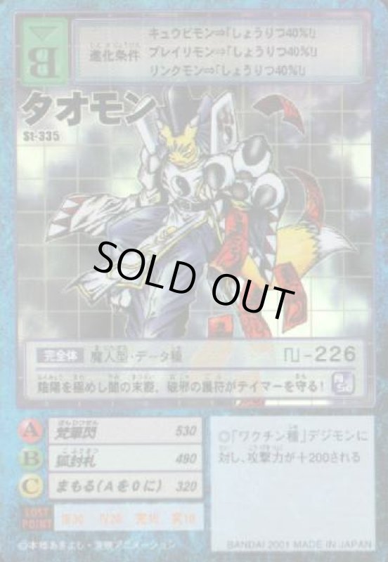 画像1: タオモン (1)