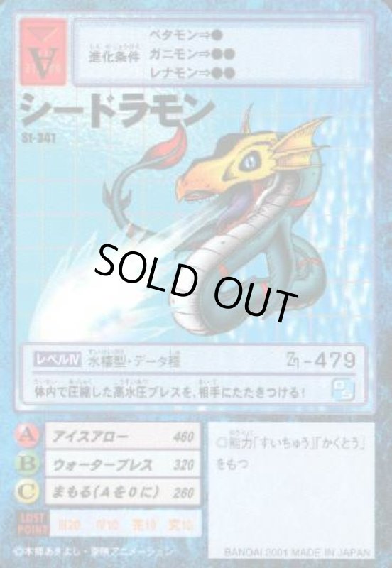 画像1: シードラモン (1)