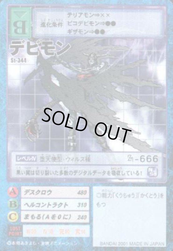 画像1: デビモン (1)