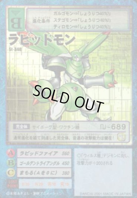 画像1: ラピッドモン (1)