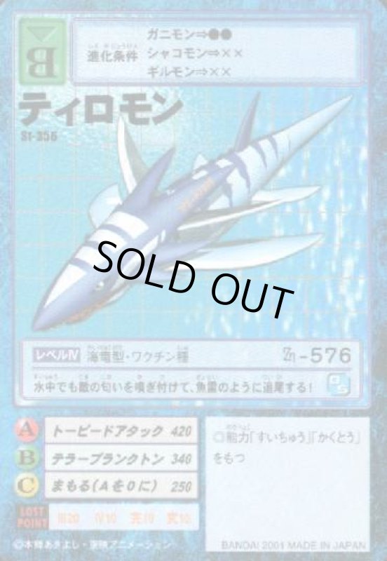 画像1: ティロモン (1)