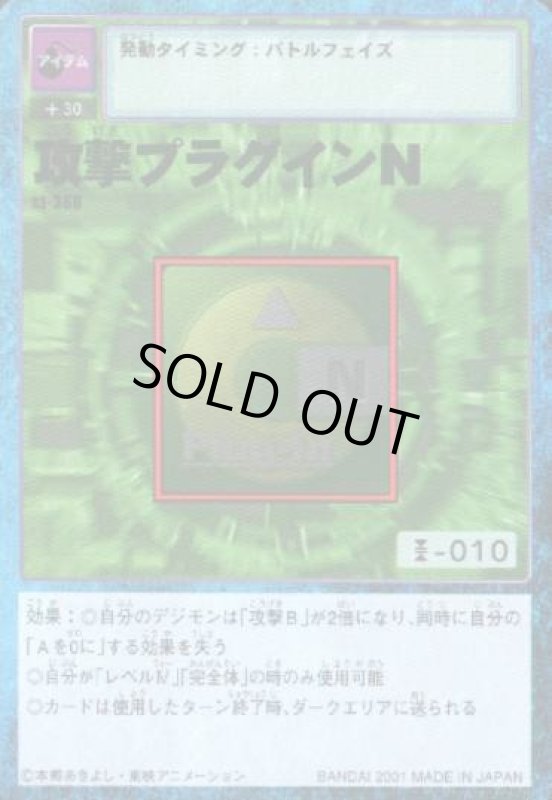 画像1: 攻撃プラグインＮ (1)