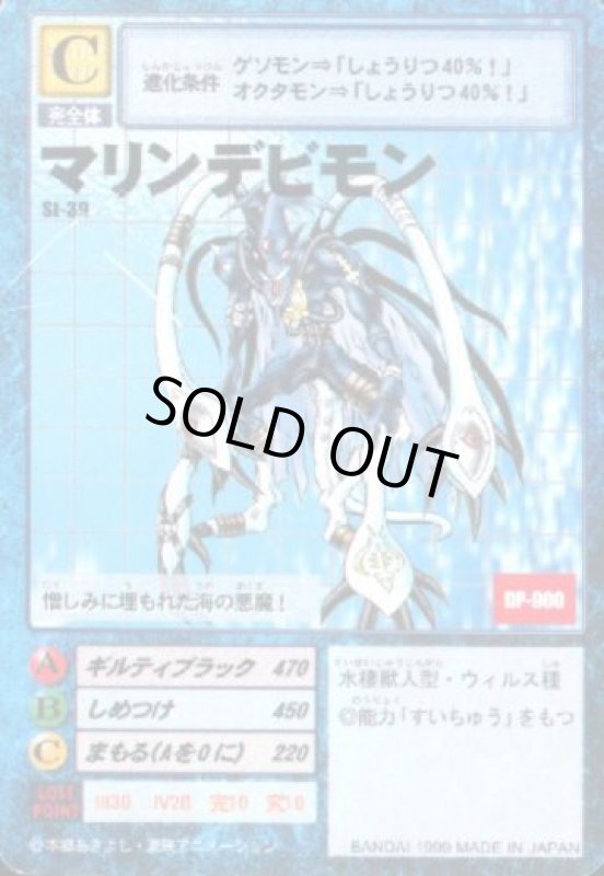 画像1: マリンデビモン (1)