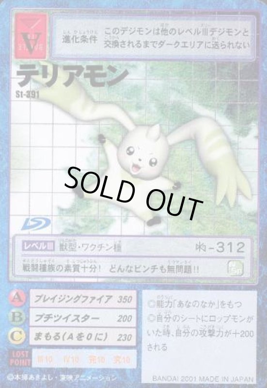 画像1: テリアモン (1)