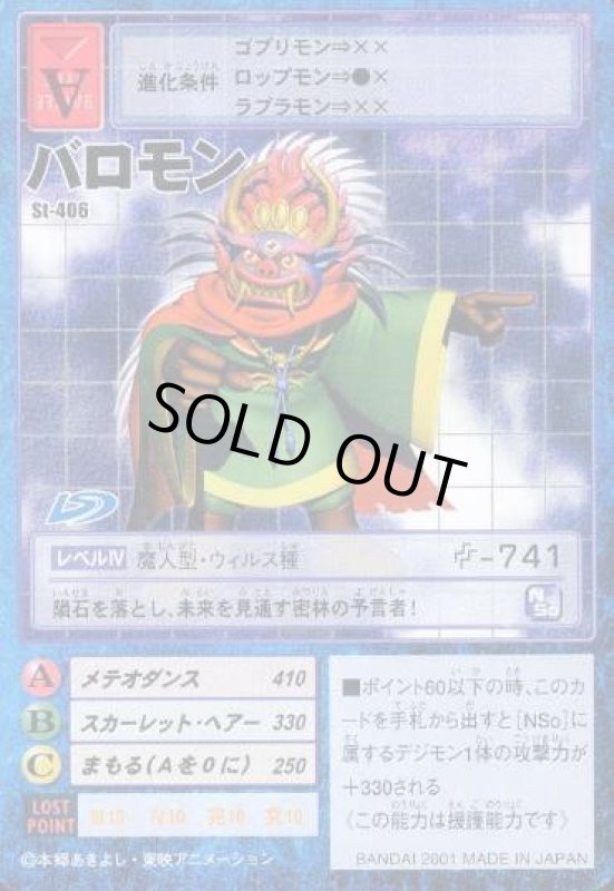 画像1: バロモン (1)