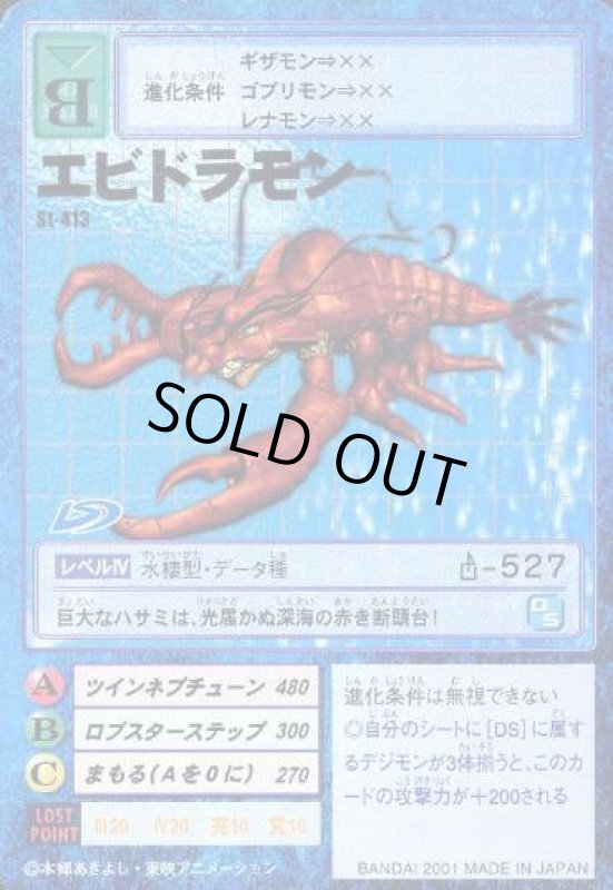 画像1: エビドラモン (1)