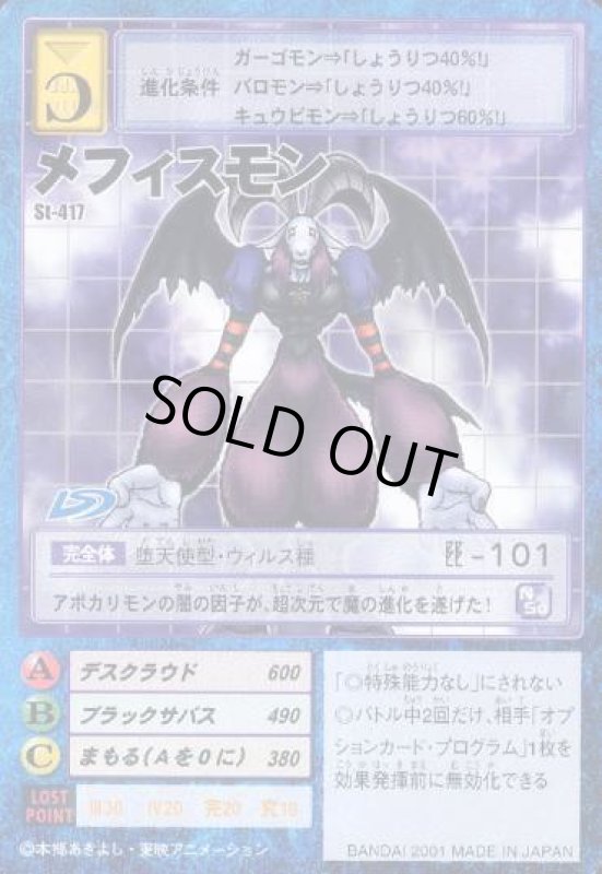 画像1: メフィスモン (1)