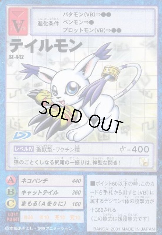 画像1: テイルモン (1)