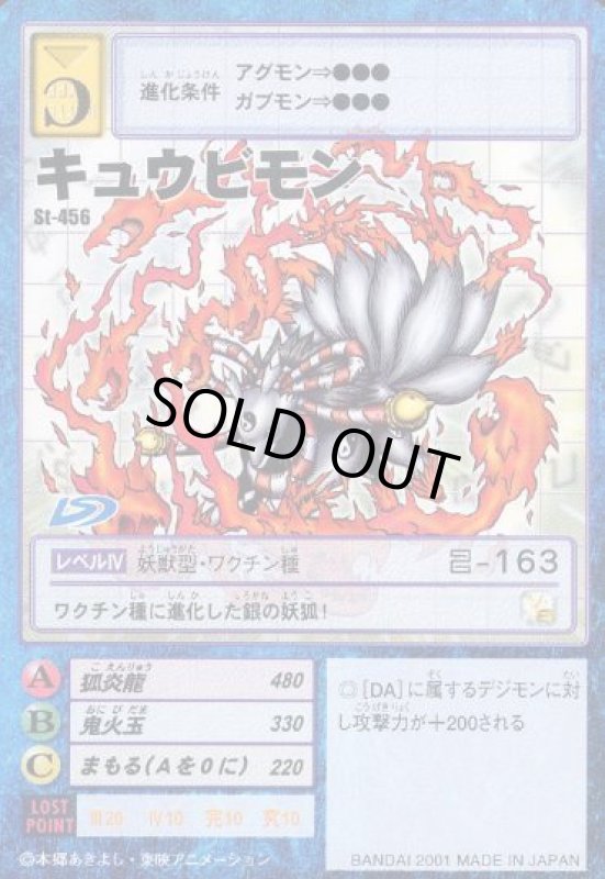 画像1: キュウビモン (1)