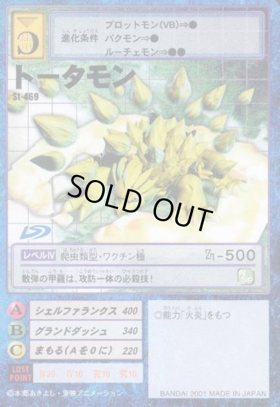 画像1: トータモン (1)