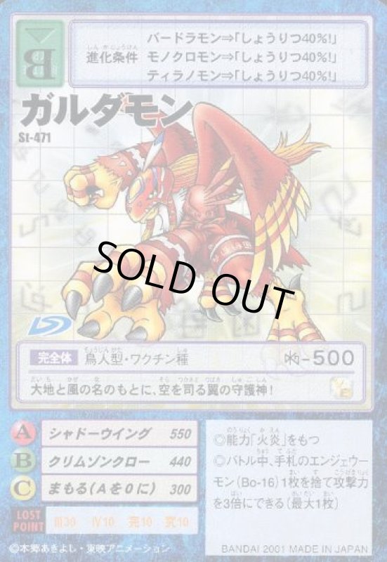 画像1: ガルダモン (1)