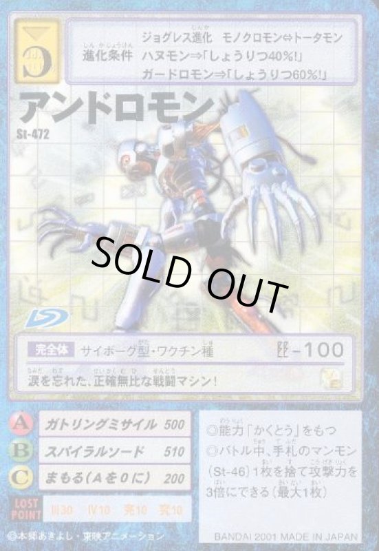 画像1: アンドロモン (1)