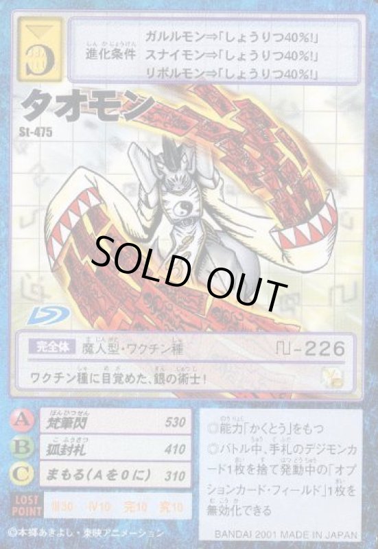 画像1: タオモン (1)