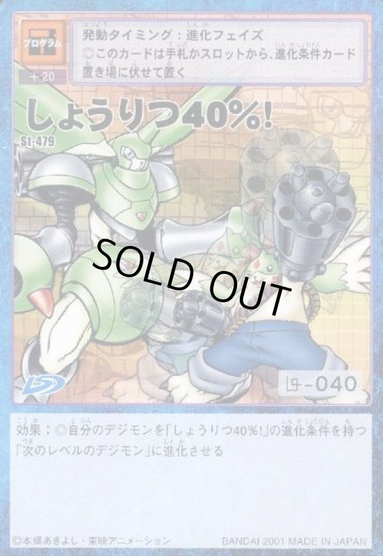 画像1: しょうりつ４０％！ (1)