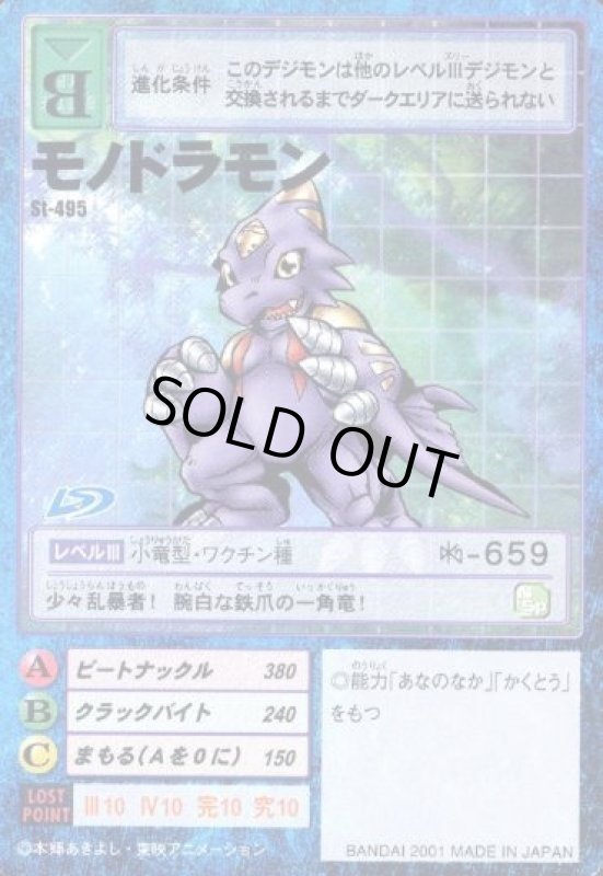 画像1: モノドラモン (1)