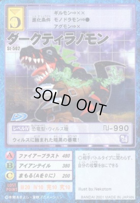 画像1: ダークティラノモン (1)