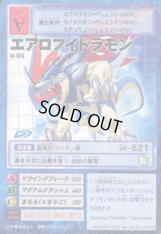 画像1: エアロブイドラモン (1)