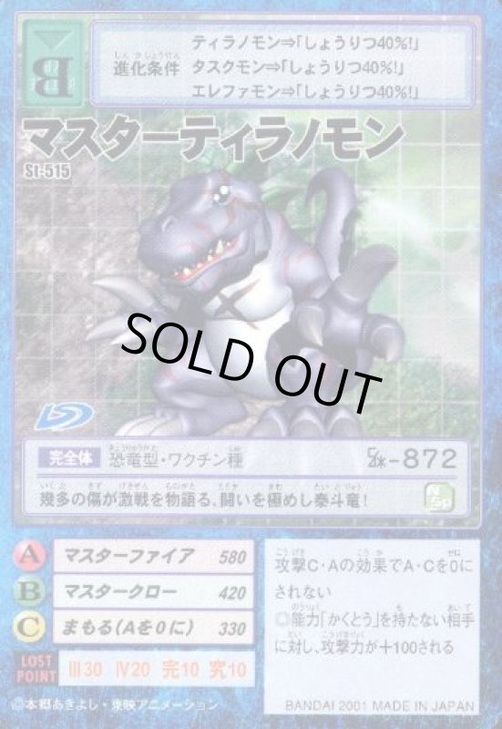 画像1: マスターティラノモン (1)