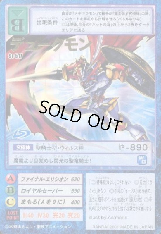 画像1: デュークモン (1)