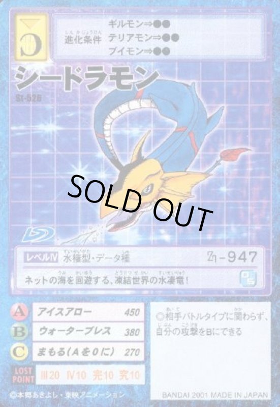 画像1: シードラモン (1)