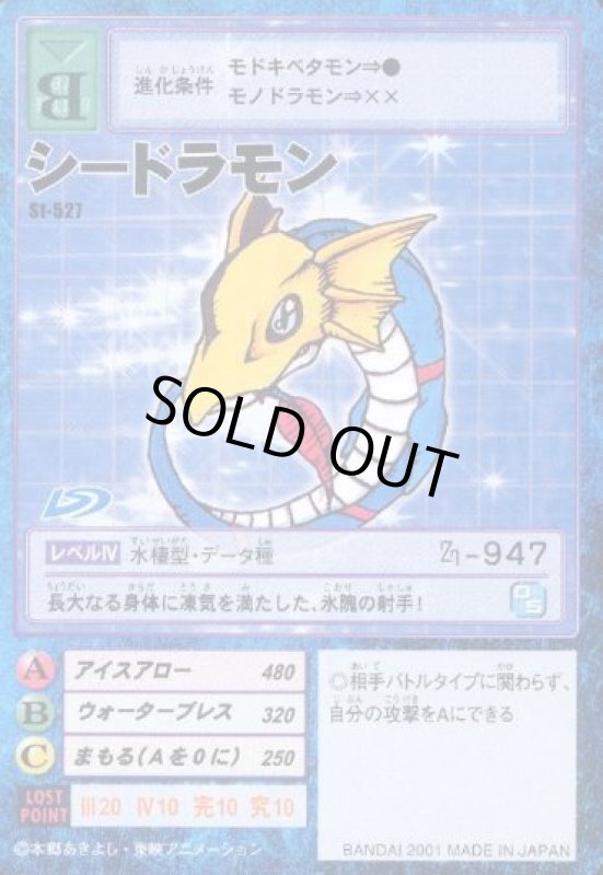 画像1: シードラモン (1)