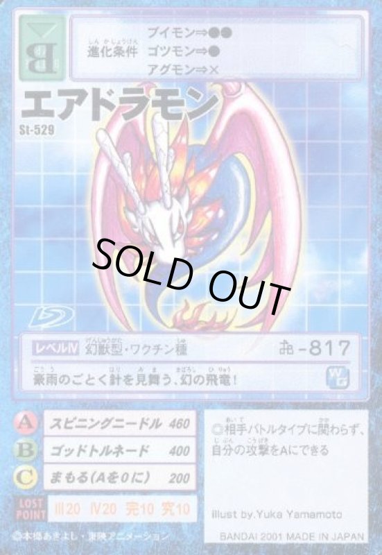 画像1: エアドラモン (1)