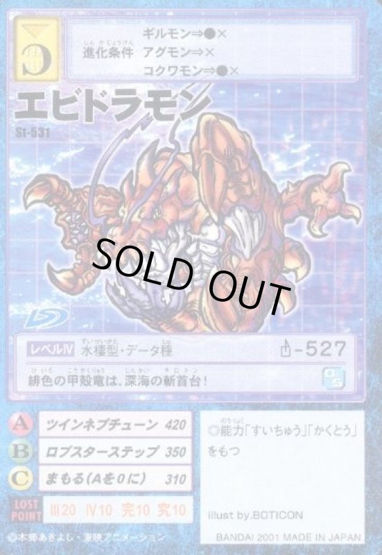 画像1: エビドラモン (1)