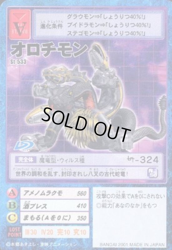 画像1: オロチモン (1)