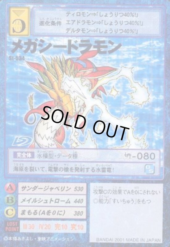 画像1: メガシードラモン (1)