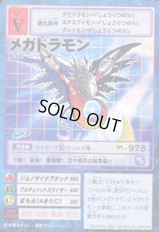 画像1: メガドラモン (1)