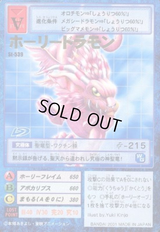 画像1: ホーリードラモン (1)