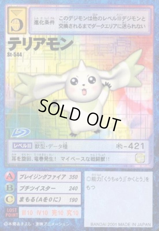 画像1: テリアモン (1)