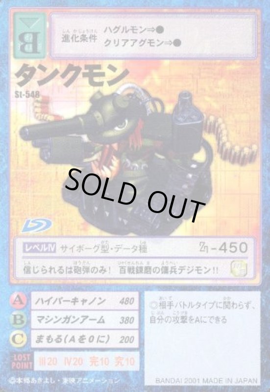 画像1: タンクモン (1)