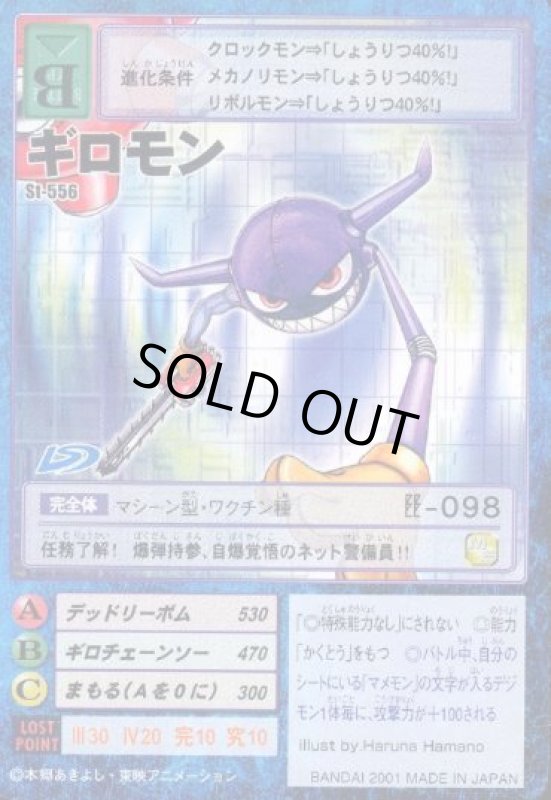 画像1: ギロモン (1)