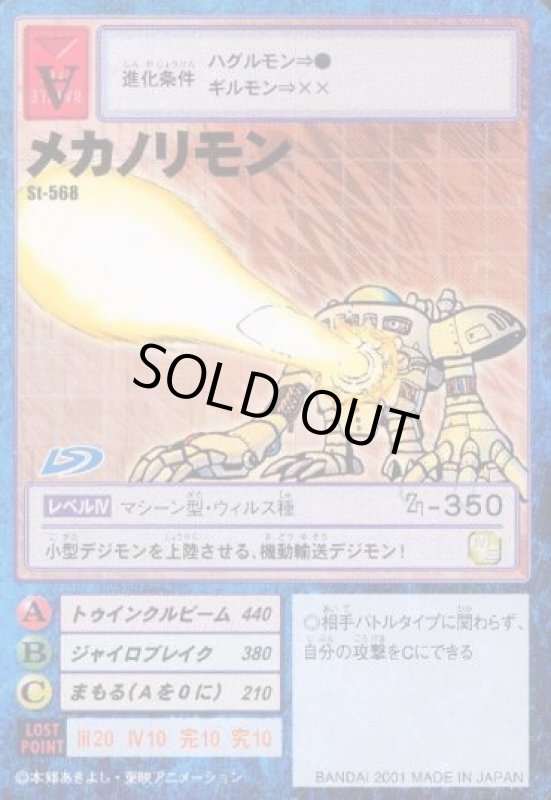 画像1: メカノリモン (1)