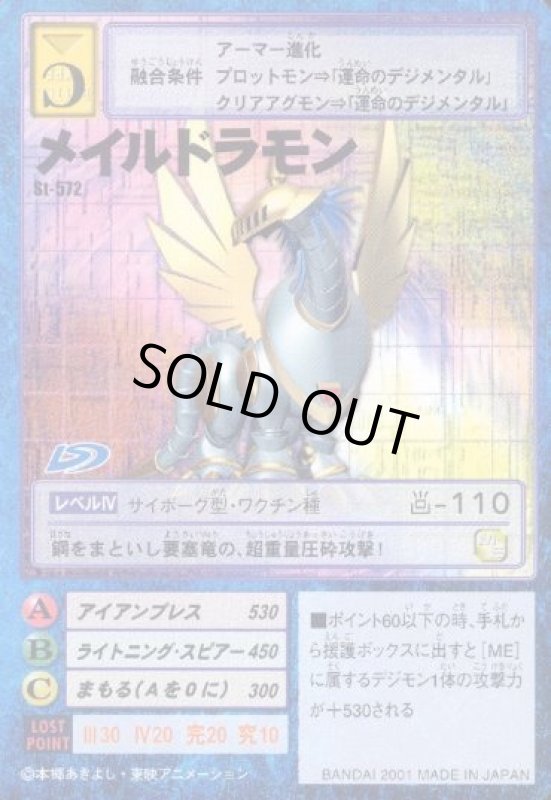 画像1: メイルドラモン (1)