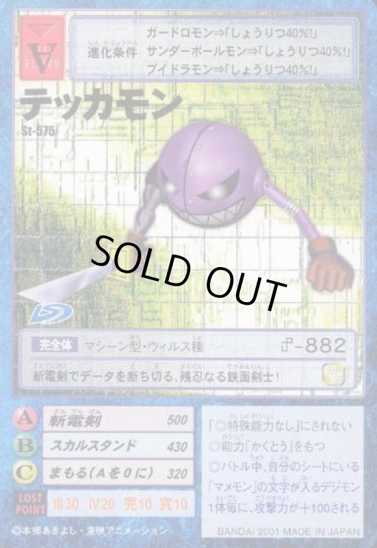 画像1: テッカモン (1)