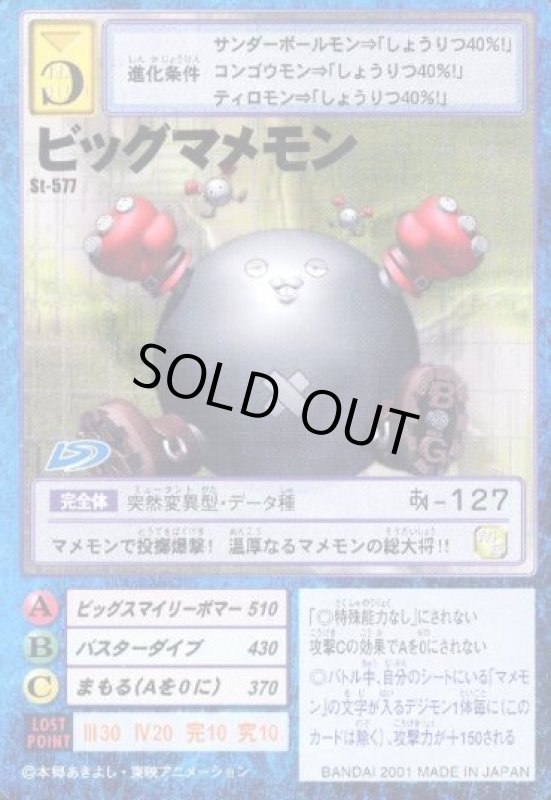 画像1: ビッグマメモン (1)