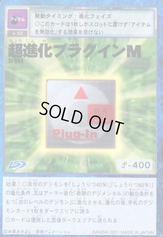 画像1: 超進化プラグインＭ (1)