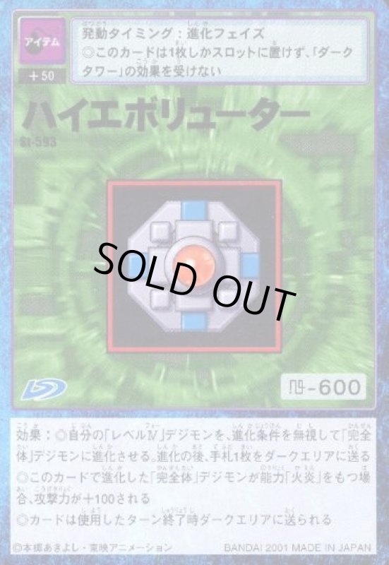 画像1: ハイエボリューター (1)