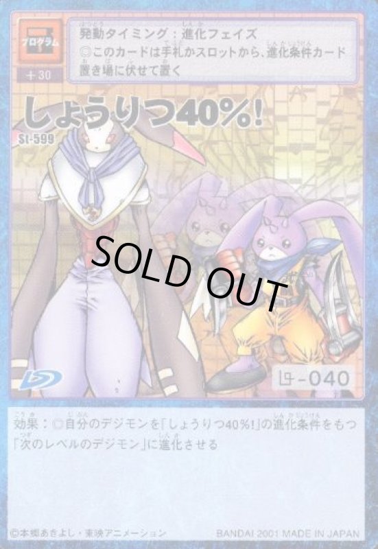 画像1: しょうりつ４０％！ (1)