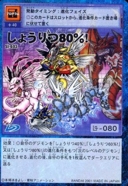 デジモンカード しょうりつ80%!! D-1 GRAND PRIX 1999年 しょうりつ80％！ - カードランド秋葉原店