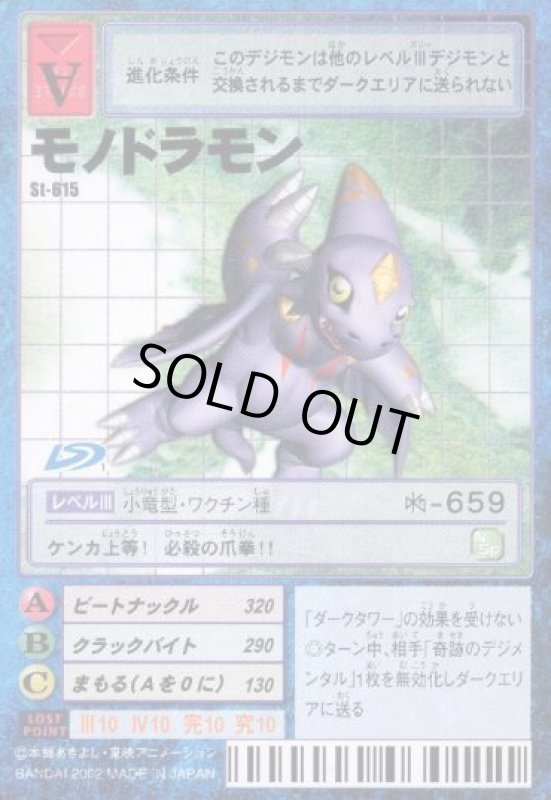 画像1: モノドラモン (1)