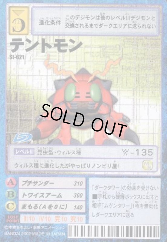 画像1: テントモン (1)