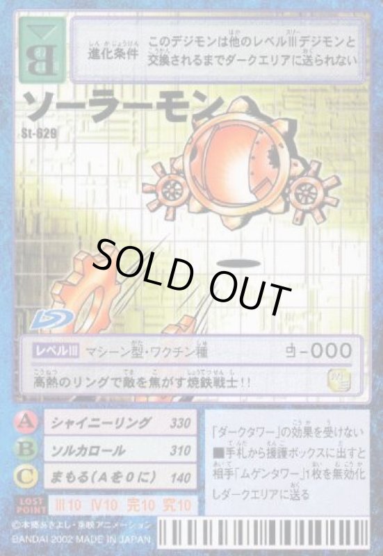 画像1: ソーラーモン (1)