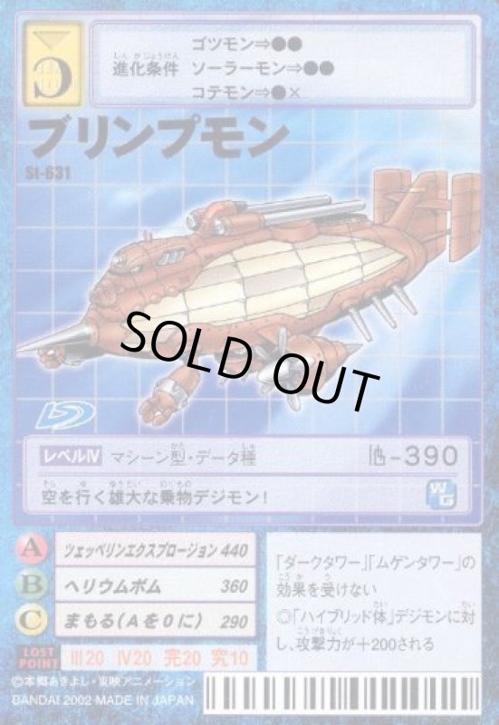 画像1: ブリンプモン (1)